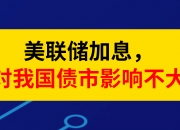 监管密集出手！如何影响债市？