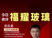 福耀玻璃获得发明专利授权：“一种带嵌件的包边玻璃”