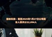 乖宝宠物：截至2026年5月20日收盘，公司股东人数28,005人