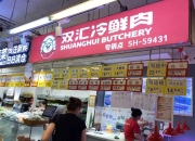 双汇公开道歉