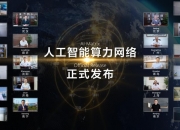 听，算力突破如何赋能智能时代