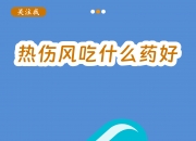 夏天也会得感冒？专家提醒当心热伤风