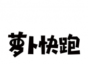 超捷股份：目前公司未参与萝卜快跑项目