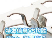 均胜电子：该类电池产品为通用性产品