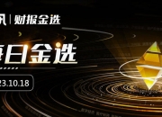 华宝新能：预计上半年净利6000万元―8000万元 同比扭亏