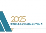 生态环境部发布《2025中国生态环境状况公报》