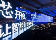 华为与天昕电子深度研讨基于鲲鹏920模组“天昕鲲鹏服务器”市场布局