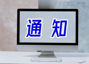 三鑫医疗：向不特定对象发行可转债申请获证监会同意注册批复