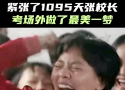 张桂梅连续16年送考！ 回应