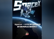 不要怕失败，因为失败从来都只是起点！100秒回顾马斯克与SpaceX的太空探索：面对失败，从不畏惧