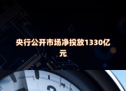 央行6月8日公开市场开展2185亿元7天期逆回购操作