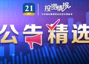 净利增40.26%！北交所首份半年报来了！11家公司业绩预喜……