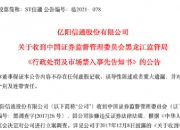 *ST天成：收到拟终止公司股票上市的事先告知书