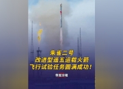 朱雀二号遥六发射成功 将开展手机直连卫星试验