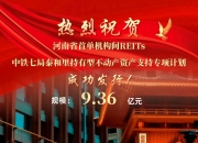 【财经分析】年内累计规模或破千亿元 机构间REITs扩容驶入“快车道”