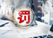 平安银行获得发明专利授权：“协助审核要求发送方法、装置、计算机设备和存储介质”