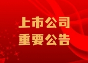 探路者：上半年净利同比预增247.04%-339.59%