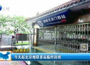 因设备故障 北京地铁昌平线两站临时封闭