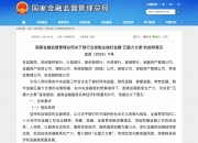 市场监管总局：持续关注保险行业市场竞争状况，依法加强民生领域反垄断执法