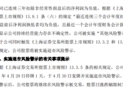 又一公司退市在即，明起停牌 ！