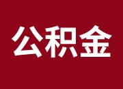 长春调整住房公积金贷款政策 阶段性提高主城区及开发区单笔贷款最高限额