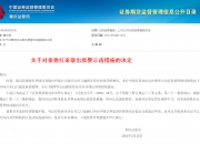 上交所：本周对82起拉抬打压、虚假申报等证券异常交易行为采取了书面警示等监管措施