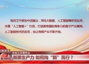 以新质生产力的新实践 推动现代化产业体系建设