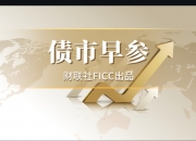 债市日报：7月29日