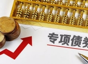 商丘市铁投公司拟发行不超25亿元公司债 公开选聘5家承销商