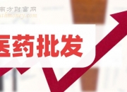 瑞康医药：目前公司未收到控股股东相关计划，若涉及相关事项，公司将按照规定及时履行信息披露义务