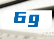 6G概念拉升 本川智能、中国卫通涨停