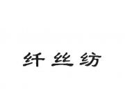 海王生物(000078.SZ)：拟向丝纺集团及广新集团定增募资不超14.88亿元
