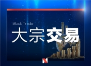 富瀚微发生2笔大宗交易 合计成交1373.63万元