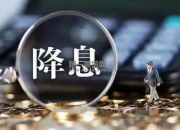 刚刚，英国降息！