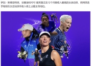 见“郑”奥运历史！商业新贵郑钦文