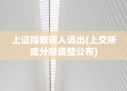 上交所重磅发布！指数业务大动作