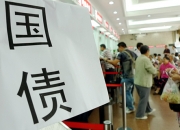 “高烧”债市分歧显现 国债期货热度陡升