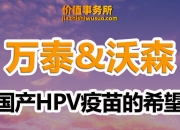 沃森生物：双价HPV疫苗通过WHO PQ认证