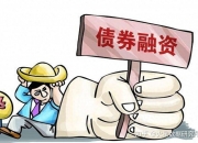化债监管文件“补丁”或生效 这家AA级城投完成首笔非标债务置换