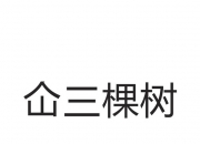 三棵树新提交1件商标注册申请