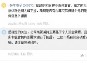 中颖电子：二级市场股价受诸多因素影响，公司遵守法规要求，不评论股价