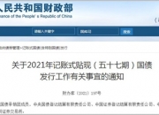 发债加速！财政部同日招标发行两次国债｜快讯