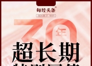 财政部拟发行2024年超长期特别国债（五期） 总额450亿元