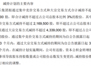 华信新材：控股股东及一致行动关系人拟减持不超3%股份