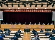 央行：落实好防范化解房地产、地方政府债务、中小金融机构等重点领域风险的各项举措