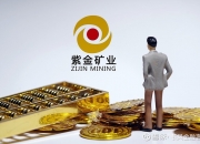 紫金矿业8月9日大宗交易成交987.90万元