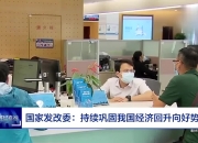 三轮货币政策组合拳先后出台 支持经济回升向好