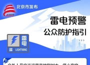 北京发布洪水蓝色预警