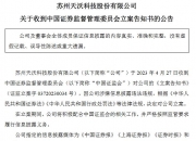 中青宝：公司及实控人因涉嫌信披违规遭证监会立案