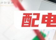 许继电气：截至2024年8月9日，公司股东户数约4.69万户